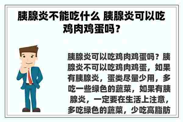 胰腺炎不能吃什么 胰腺炎可以吃鸡肉鸡蛋吗？